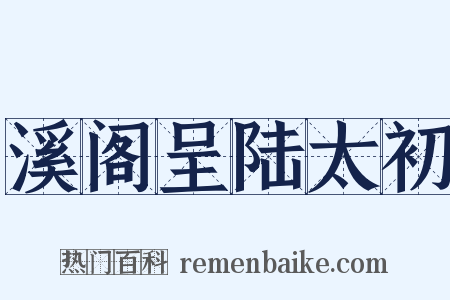 溪阁呈陆太初是什么意思的图片